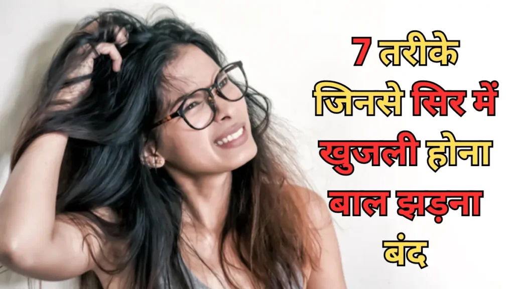 7 तरीके जिनसे सिर में खुजली होना बाल झड़ना (Balo Me Khujli Hona) बंद होगा