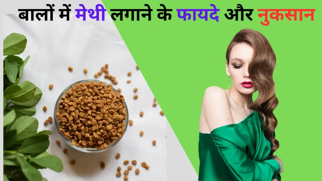 बालों में मेथी लगाने के फायदे और नुकसान (balo me methi lagane ke fayde or nuksan)