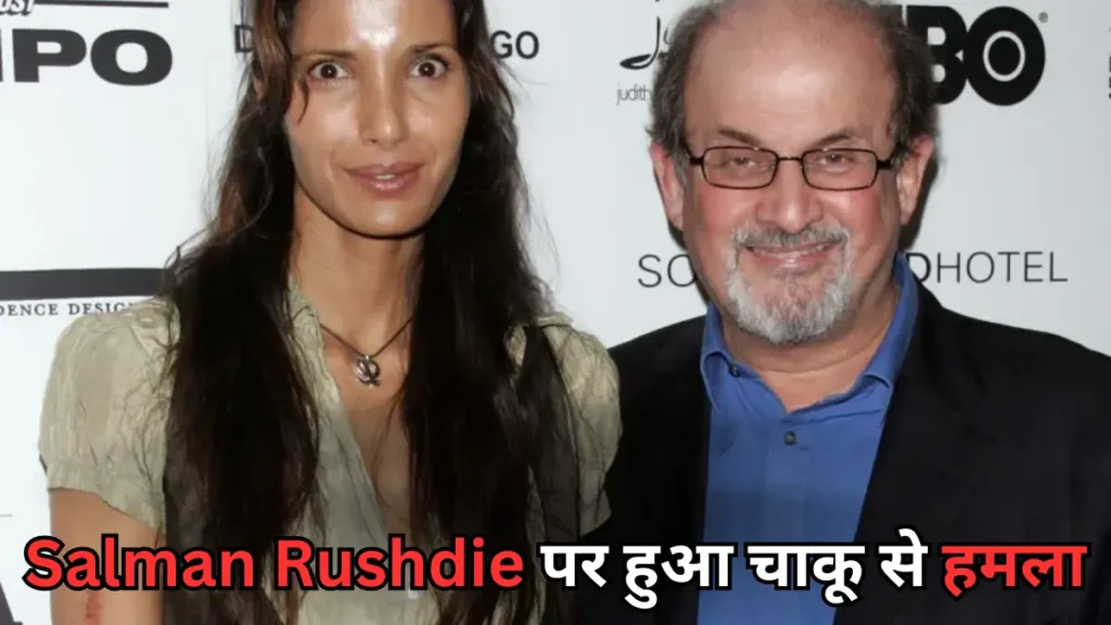 Salman Rushdie पर हुआ चाकू से हमला, बायीं आंख एक उबले हुए अंडे की तरह बाहर लटक गई, सौभाग्यशाली होने के कारण बच गए। ने एक इंटरव्यू में उनके साथ घटित घटना के बारे में चर्चा की।