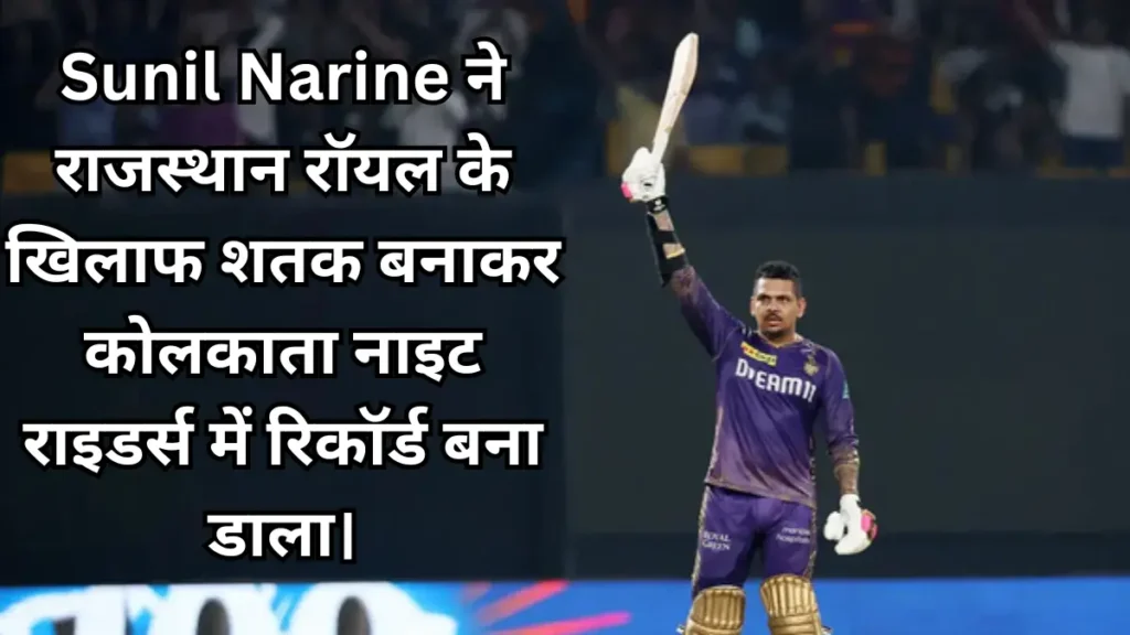 Sunil Narine ने राजस्थान रॉयल के खिलाफ शतक बनाकर कोलकाता नाइट राइडर्स में रिकॉर्ड बना डाला।