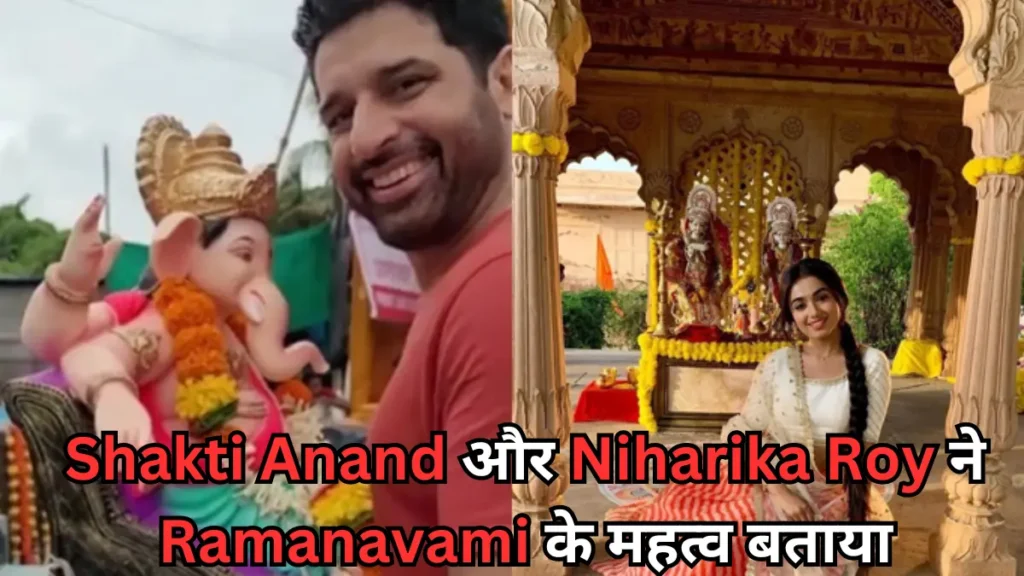 Shakti Anand और Niharika Roy ने Ramanavami के महत्व बताया