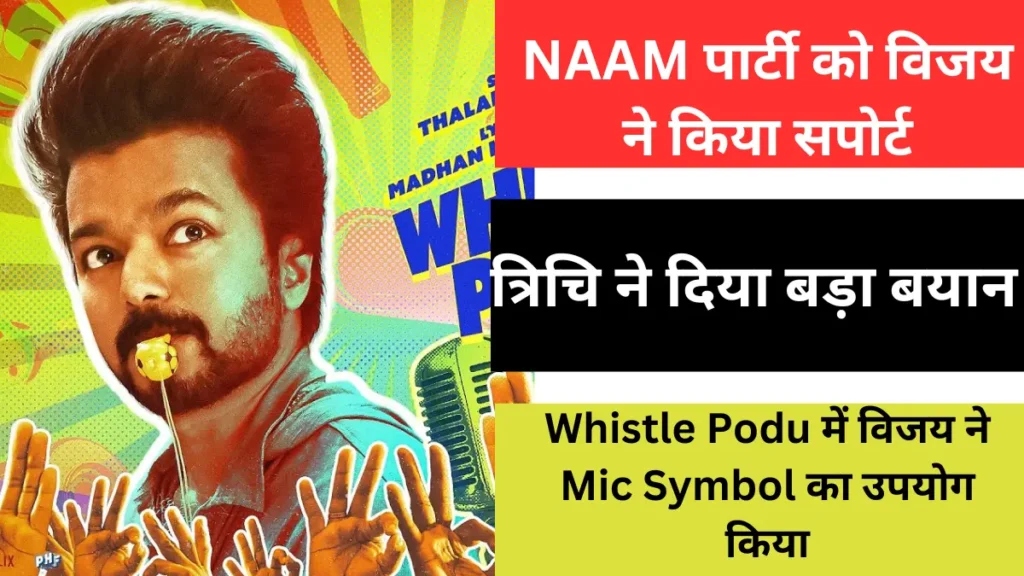 NAAM पार्टी को Vijay ने किया सपोर्ट त्रिचि ने दिया बड़ा बयान।