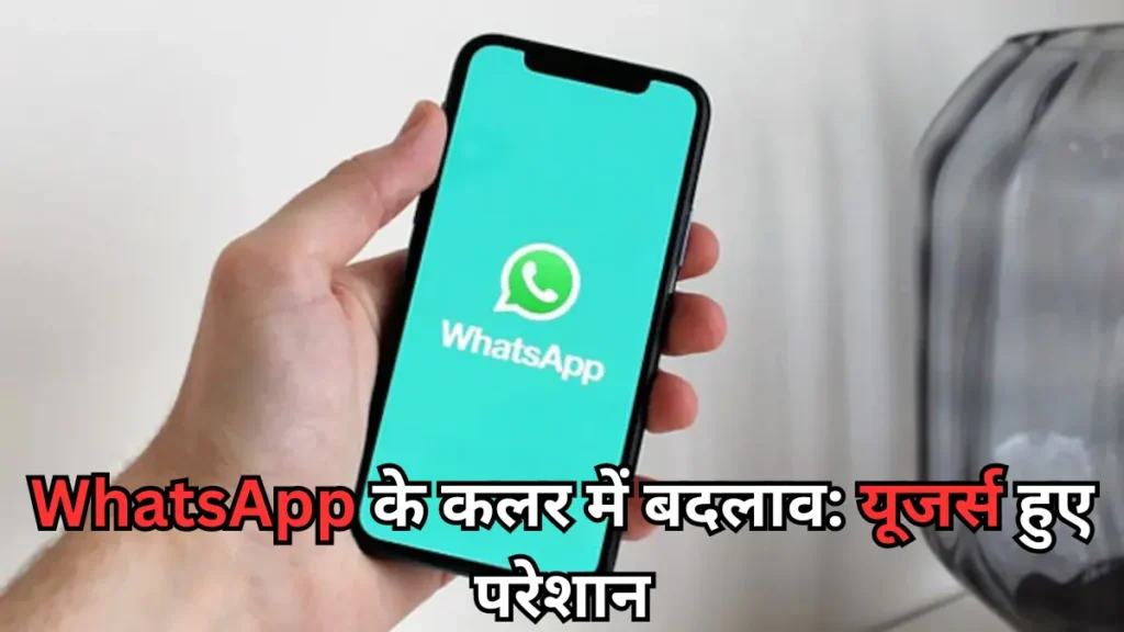 WhatsApp के कलर में बदलाव: यूजर्स हुए परेशान