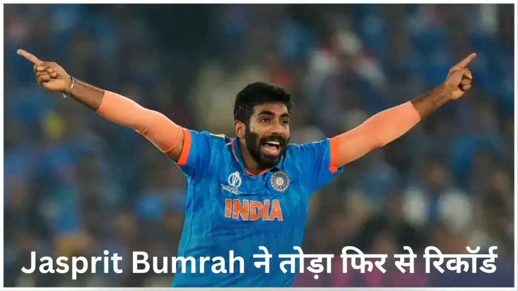 jasprit bumrah ne record toda